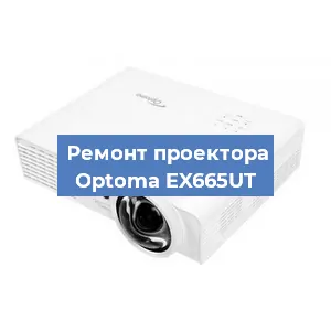 Замена лампы на проекторе Optoma EX665UT в Санкт-Петербурге